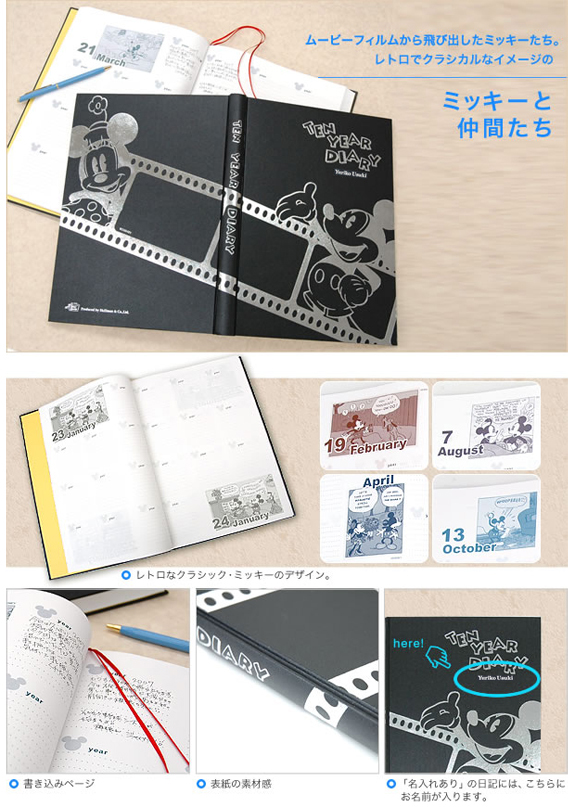 10年日記 ディズニー ミッキー