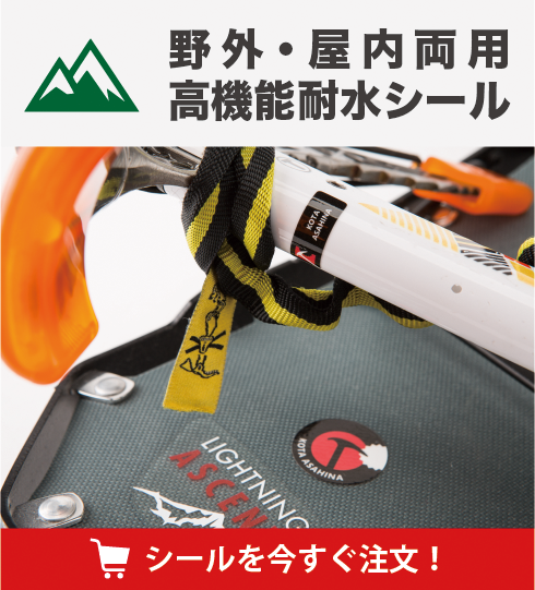 野外・屋内両用高機能耐水シール