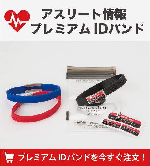 アスリート情報プレミアムIDバンド