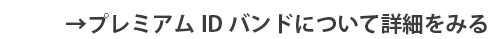 アスリート情報プレミアムIDバンド