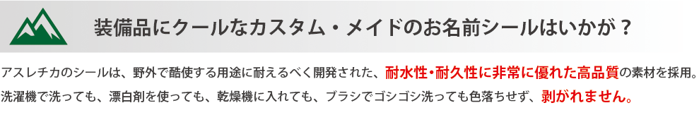 装備品にクールなカスタム・メイドのお名前シールはいかが？