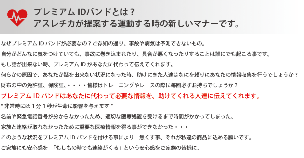 プレミアムIDバンドとは？アスレチカが提案する運動する時の新しいマナーです。