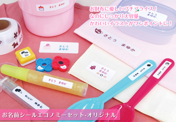 お名前シールエコノミーセットオリジナル