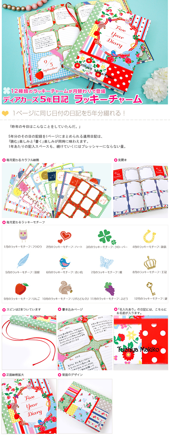 ディアカーズ5年日記 ラッキーチャーム