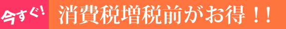 増税前にお買い求め