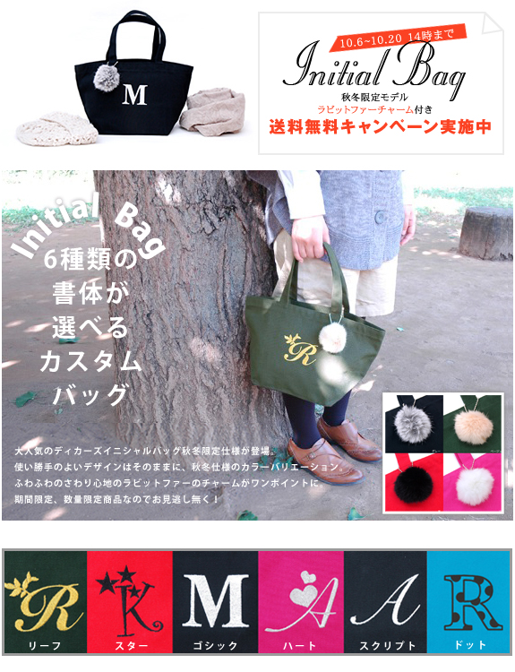 ディアカーズ刺繍イニシャルトートバッグ(S)2012年秋冬限定モデル